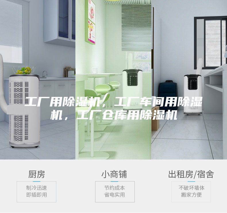 工廠用除濕機(jī),工廠車間用除濕機(jī),工廠倉庫用除濕機(jī)