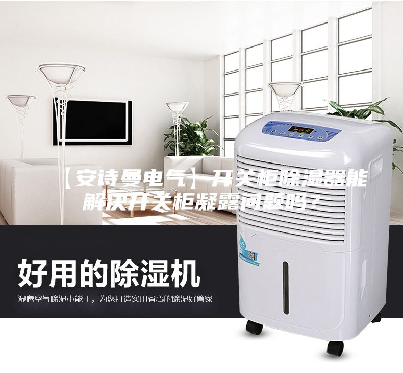 【安詩曼電氣】開關柜除濕器能解決開關柜凝露問題嗎？