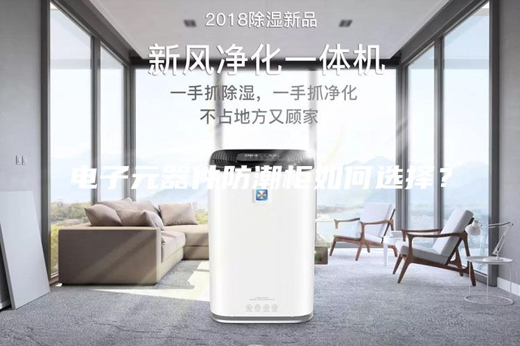 電子元器件防潮柜如何選擇？