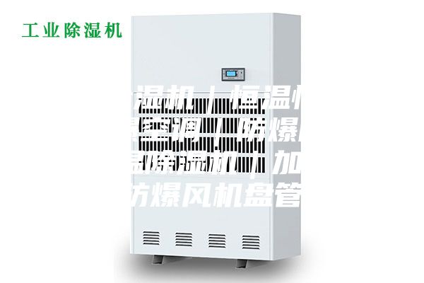 工業(yè)除濕機|恒溫恒濕機|防爆空調(diào)|防爆除濕機|調(diào)溫除濕機|加濕機|防爆風(fēng)機盤管