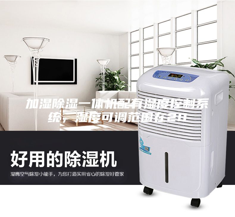 加濕除濕一體機配有濕度控制系統(tǒng)，濕度可調(diào)范圍在20