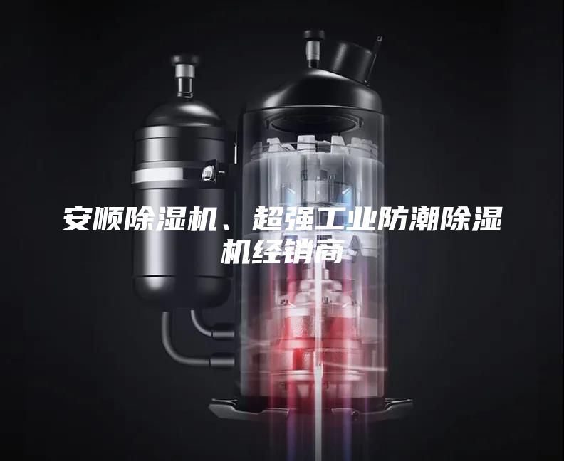 安順除濕機、超強工業(yè)防潮除濕機經(jīng)銷商