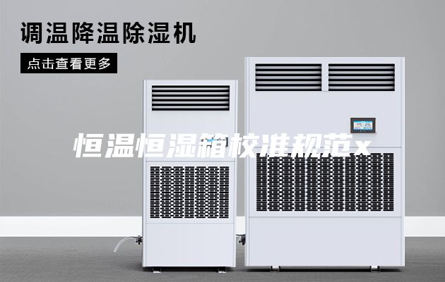 恒溫恒濕箱校準規(guī)范x