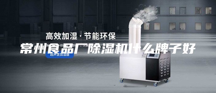 常州食品廠除濕機什么牌子好