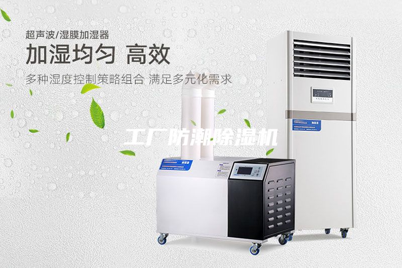 工廠防潮除濕機