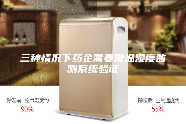 三種情況下藥企需要做溫濕度監測系統驗證