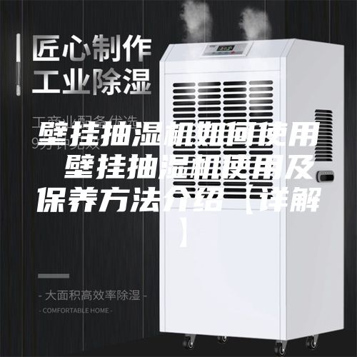 壁掛抽濕機如何使用 壁掛抽濕機使用及保養方法介紹【詳解】