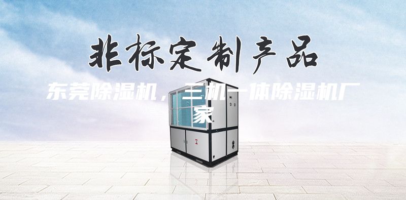 東莞除濕機,三機一體除濕機廠家