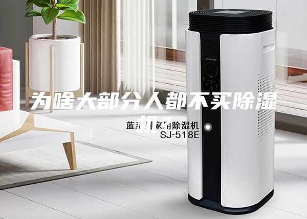 為啥大部分人都不買除濕機?