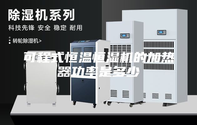 可程式恒溫恒濕機的加熱器功率是多少