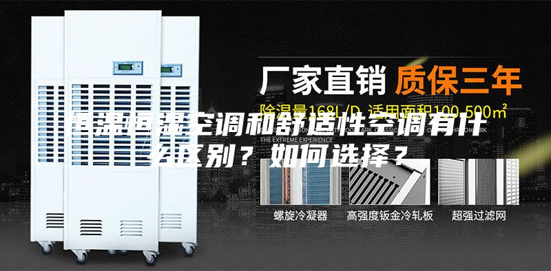 恒溫恒濕空調(diào)和舒適性空調(diào)有什么區(qū)別？如何選擇？