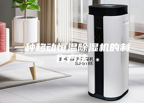 一種移動恒溫除濕機的制作方法