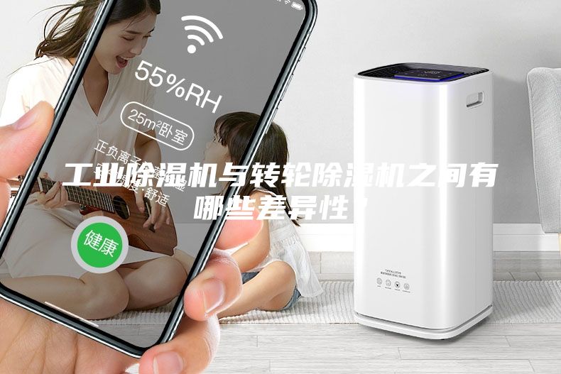 工業(yè)除濕機(jī)與轉(zhuǎn)輪除濕機(jī)之間有哪些差異性？