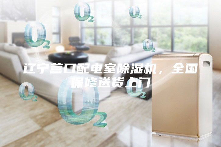遼寧營口配電室除濕機,全國保修送貨上門