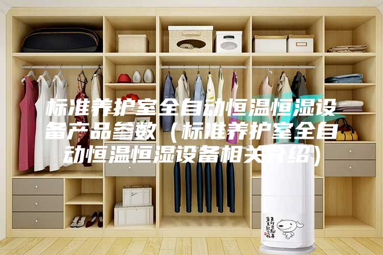 標(biāo)準養(yǎng)護室全自動恒溫恒濕設(shè)備產(chǎn)品參數(shù)(標(biāo)準養(yǎng)護室全自動恒溫恒濕設(shè)備相關(guān)介紹)