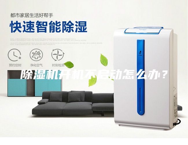 除濕機(jī)開機(jī)不啟動怎么辦?