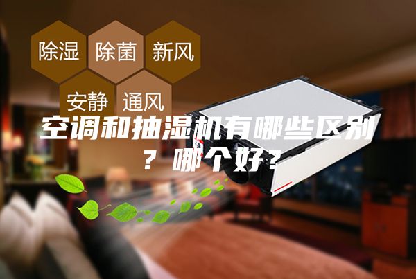 空調和抽濕機有哪些區別？哪個好？