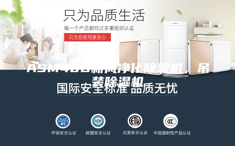 ASM40D新風凈化除濕機，吊裝除濕機