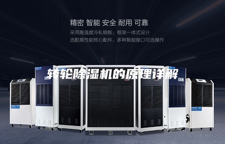 轉輪除濕機的原理詳解