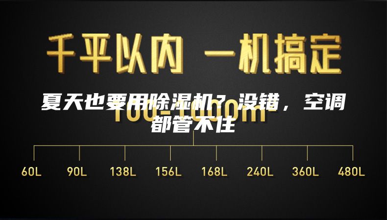 夏天也要用除濕機(jī)?沒錯(cuò),空調(diào)都管不住