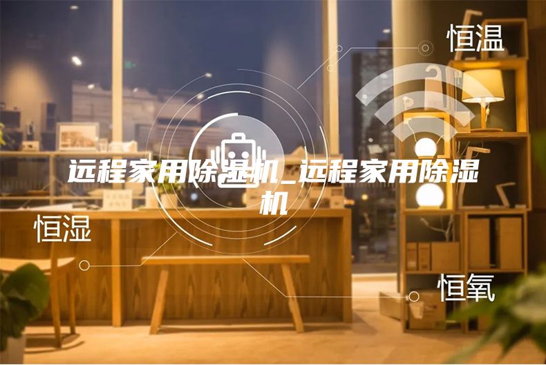 遠程家用除濕機_遠程家用除濕機