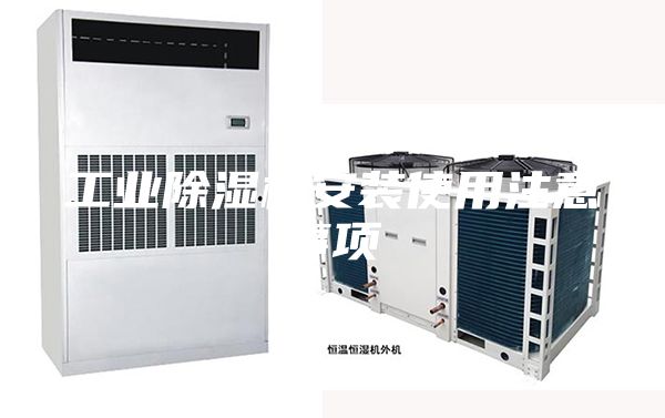 工業(yè)除濕機(jī)安裝使用注意事項(xiàng)