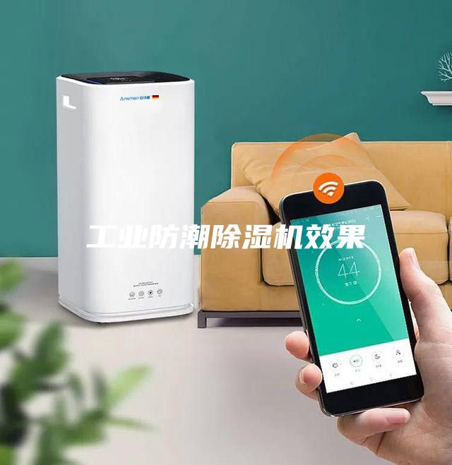 工業防潮除濕機效果