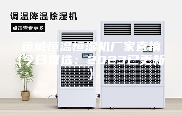 運城恒溫恒濕機廠家直銷(今日直選:2023已更新)