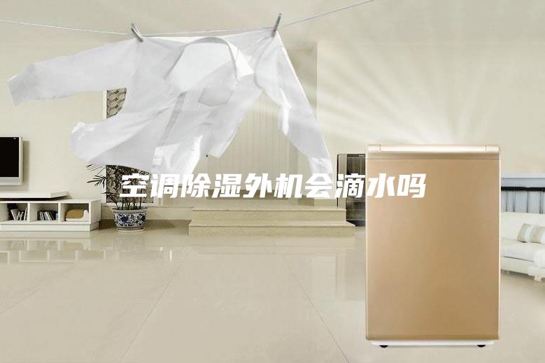 空調除濕外機會滴水嗎