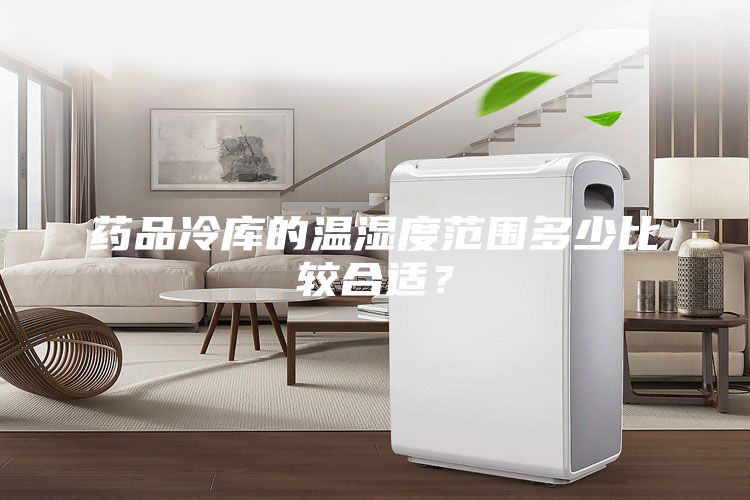 藥品冷庫的溫濕度范圍多少比較合適？