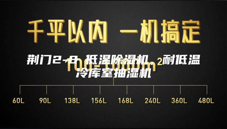 荊門2-8℃低溫除濕機，耐低溫冷庫室抽濕機