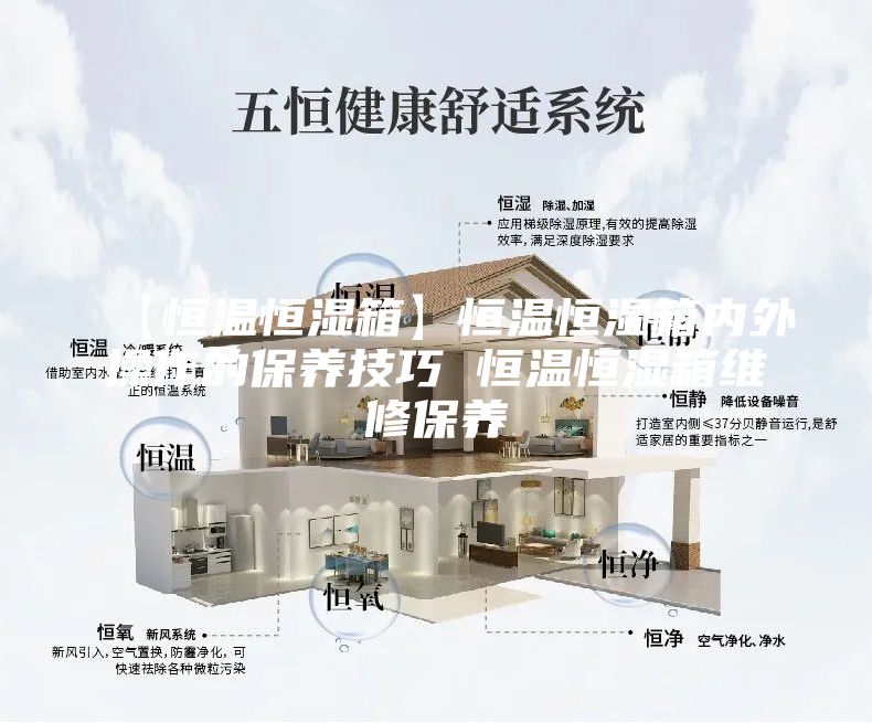 【恒溫恒濕箱】恒溫恒濕箱內外操作的保養技巧 恒溫恒濕箱維修保養