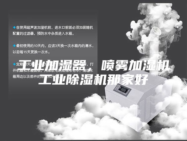 工業(yè)加濕器，噴霧加濕機工業(yè)除濕機那家好