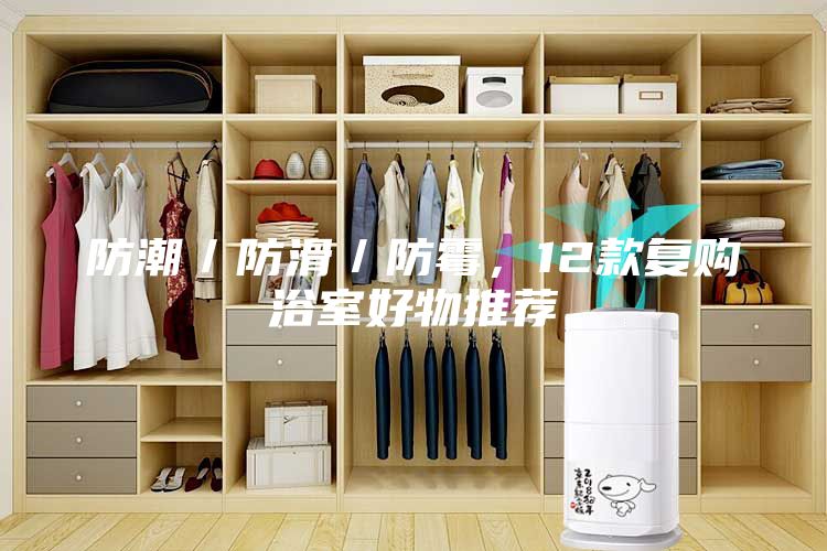 防潮／防滑／防霉，12款復購浴室好物推薦