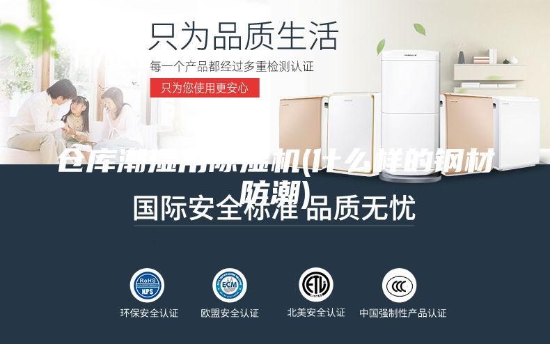 倉庫潮濕用除濕機(什么樣的鋼材防潮)