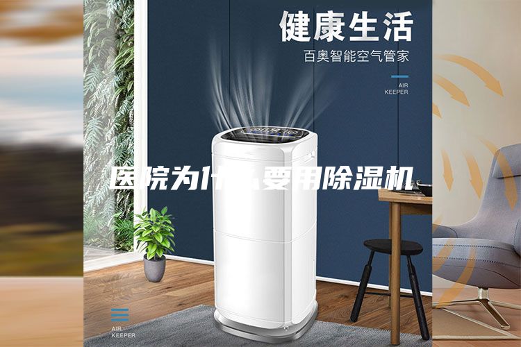 醫(yī)院為什么要用除濕機(jī)