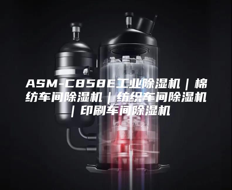 ASM-C858E工業除濕機|棉紡車間除濕機|紡織車間除濕機|印刷車間除濕機