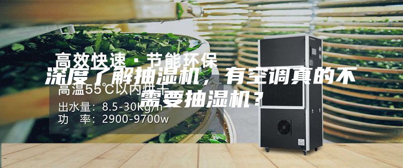 深度了解抽濕機，有空調(diào)真的不需要抽濕機？