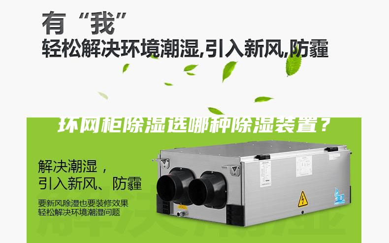 環(huán)網柜除濕選哪種除濕裝置？