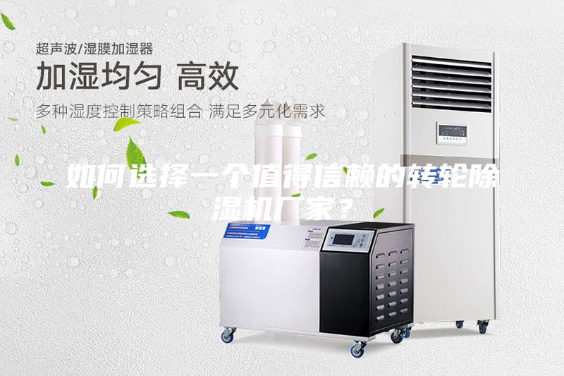 如何選擇一個(gè)值得信賴的轉(zhuǎn)輪除濕機(jī)廠家？