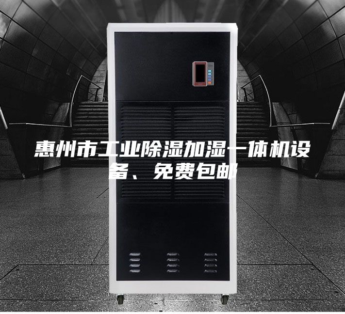 惠州市工業(yè)除濕加濕一體機設(shè)備、免費包郵