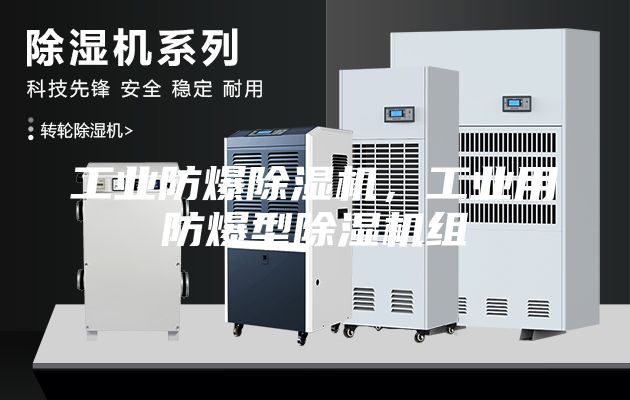 工業防爆除濕機，工業用防爆型除濕機組