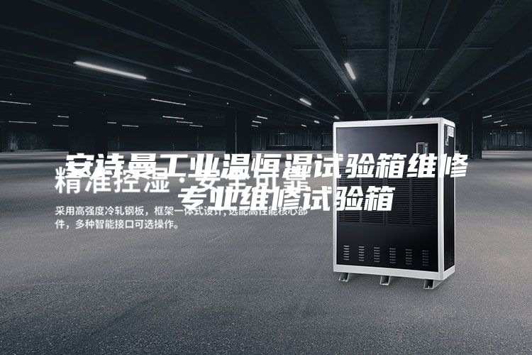 安詩曼工業溫恒濕試驗箱維修 專業維修試驗箱