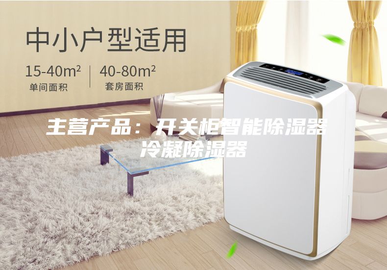 主營(yíng)產(chǎn)品：開(kāi)關(guān)柜智能除濕器 冷凝除濕器