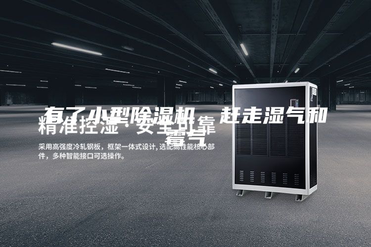 有了小型除濕機,趕走濕氣和霉氣