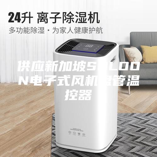 供應新加坡SOLOON電子式風機盤管溫控器