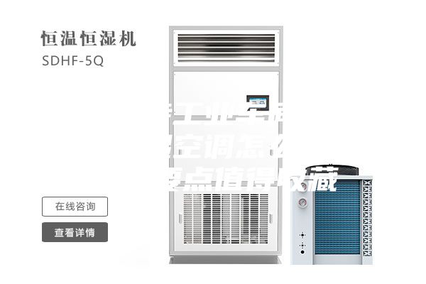 如何保持工業車間恒溫？恒溫恒濕空調怎么設計？設計要點值得收藏