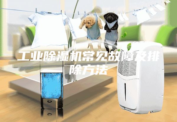 工業除濕機常見故障及排除方法