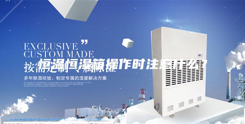 恒溫恒濕箱操作時注意什么？