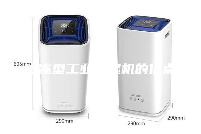 冷凍型工業除濕機的優點
